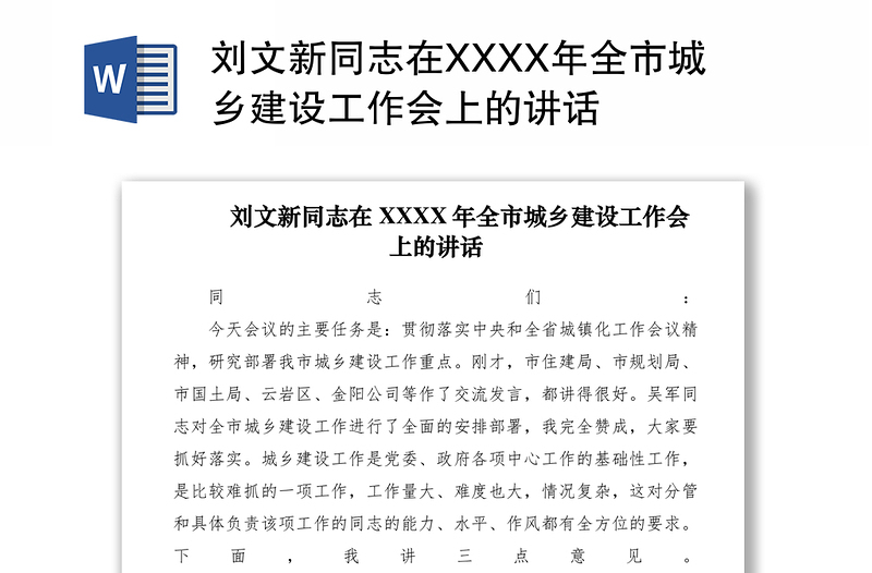 2021刘文新同志在XXXX年全市城乡建设工作会上的讲话