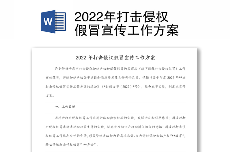 2022年打击侵权假冒宣传工作方案