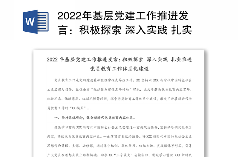 2022年基层党建工作推进发言：积极探索 深入实践 扎实推进党员教育工作体系化建设