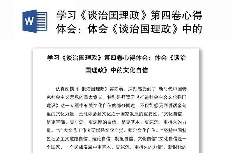 学习《谈治国理政》第四卷心得体会：体会《谈治国理政》中的文化自信