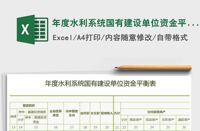 2022年年度水利系统国有建设单位资金平衡表免费下载