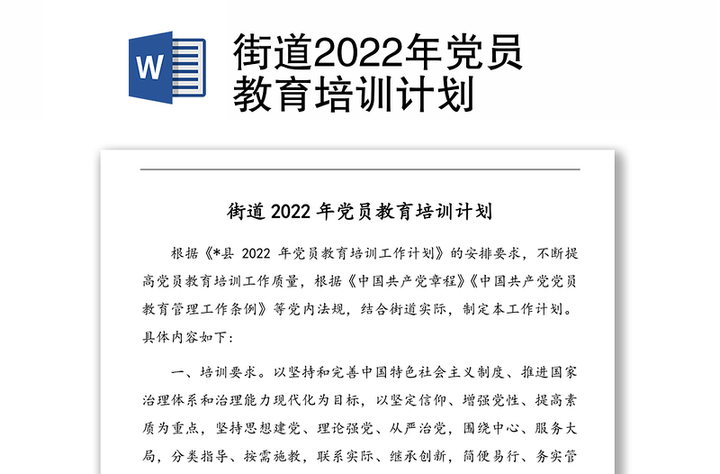 街道2022年党员教育培训计划