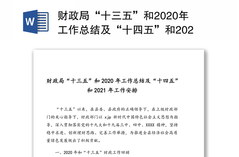 财政局“十三五”和2020年工作总结及“十四五”和2021年工作安排