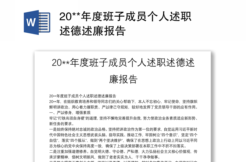 20**年度班子成员个人述职述德述廉报告