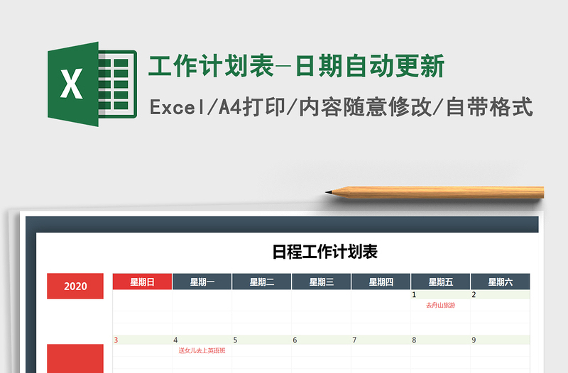 2021年工作计划表-日期自动更新