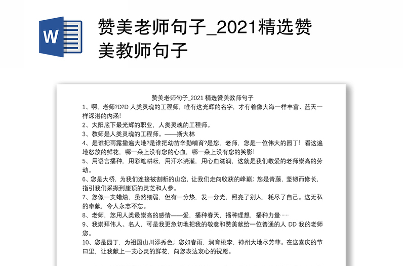 赞美老师句子_2021精选赞美教师句子