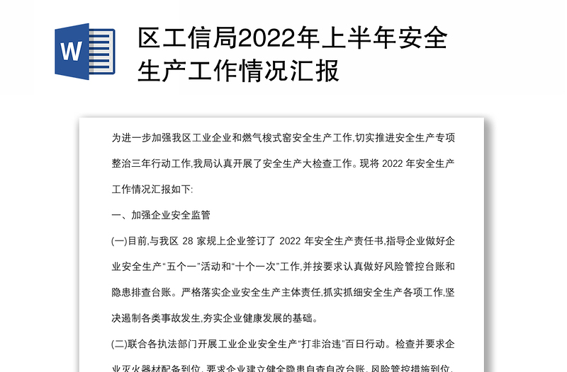 区工信局2022年上半年安全生产工作情况汇报