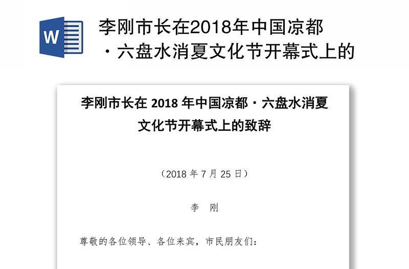 李刚市长在2018年中国凉都·六盘水消夏文化节开幕式上的致辞