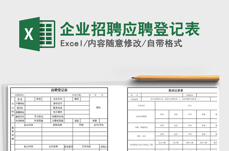 2021年企业招聘应聘登记表