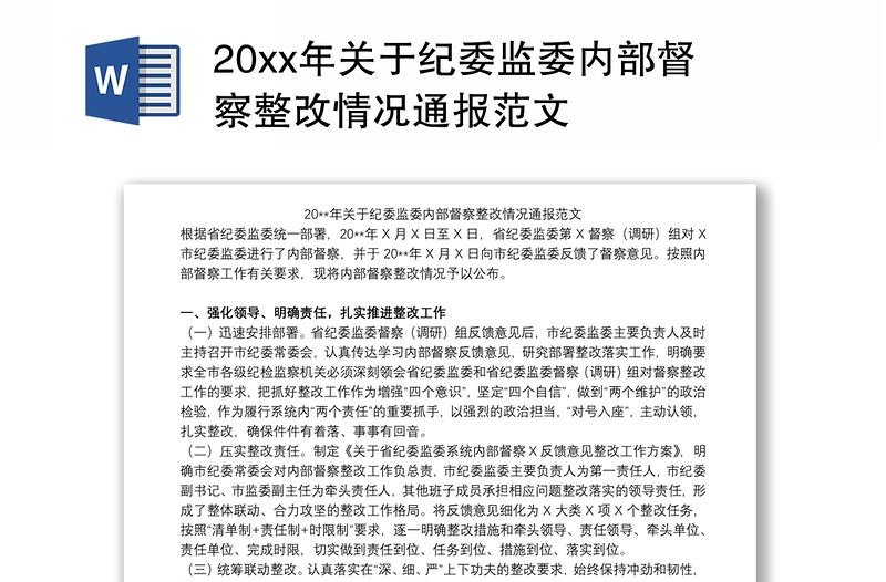 20xx年关于纪委监委内部督察整改情况通报范文