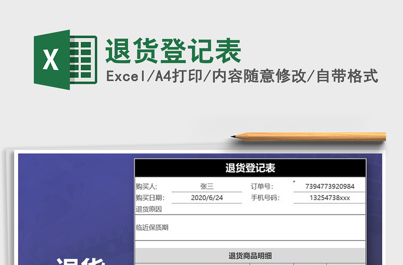 2021年退货登记表