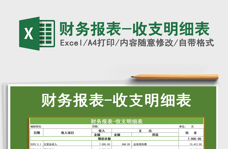 2021年财务报表-收支明细表