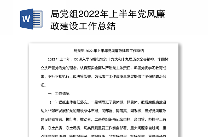 局党组2022年上半年党风廉政建设工作总结