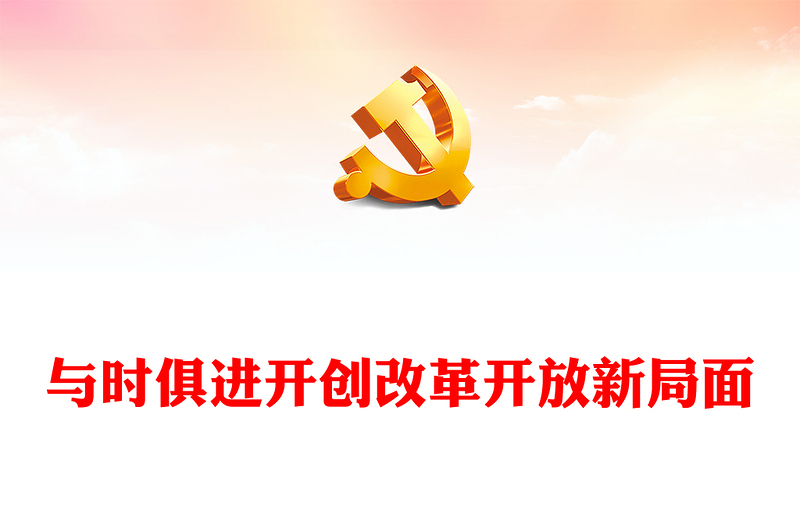 与时俱进开创改革开放新局面ppt学习改革开放新时代的新要求(讲稿)