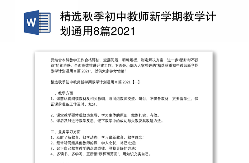 精选秋季初中教师新学期教学计划通用8篇2021