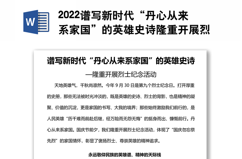 2022谱写新时代“丹心从来系家国”的英雄史诗隆重开展烈士纪念活动专题党课党建课件