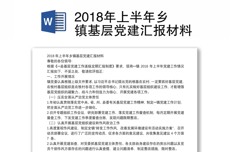 2018年上半年乡镇基层党建汇报材料