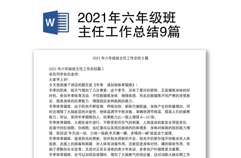 2021年六年级班主任工作总结9篇