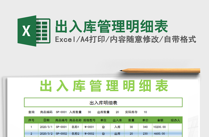 2021年出入库管理明细表