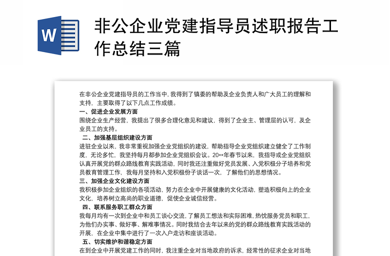 非公企业党建指导员述职报告工作总结三篇