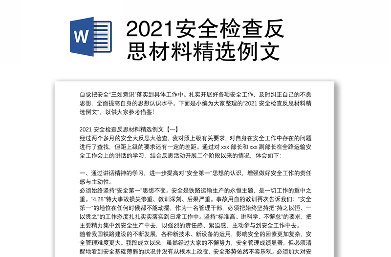 2021安全检查反思材料精选例文