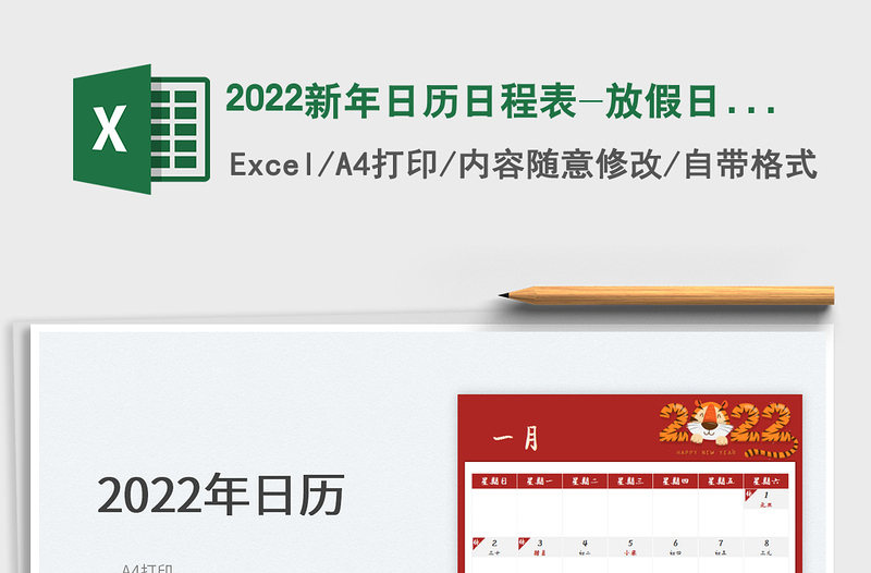 2022新年日历日程表-放假日历（包含农历）