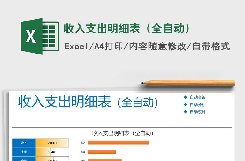 2021年收入支出明细表（全自动）