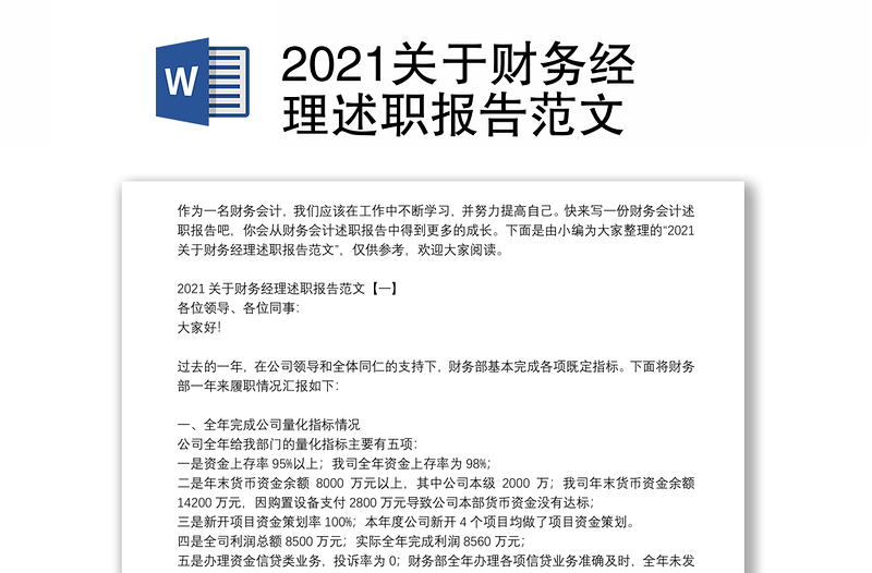 2021关于财务经理述职报告范文