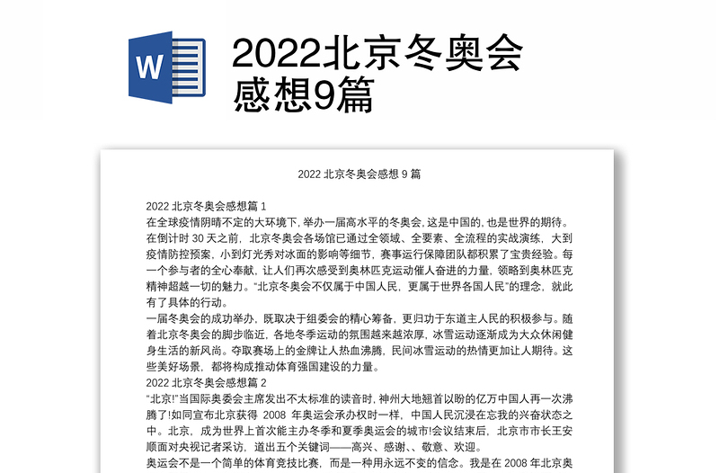 2022北京冬奥会感想9篇