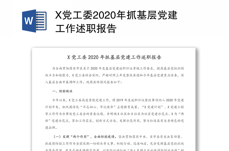 X党工委2020年抓基层党建工作述职报告