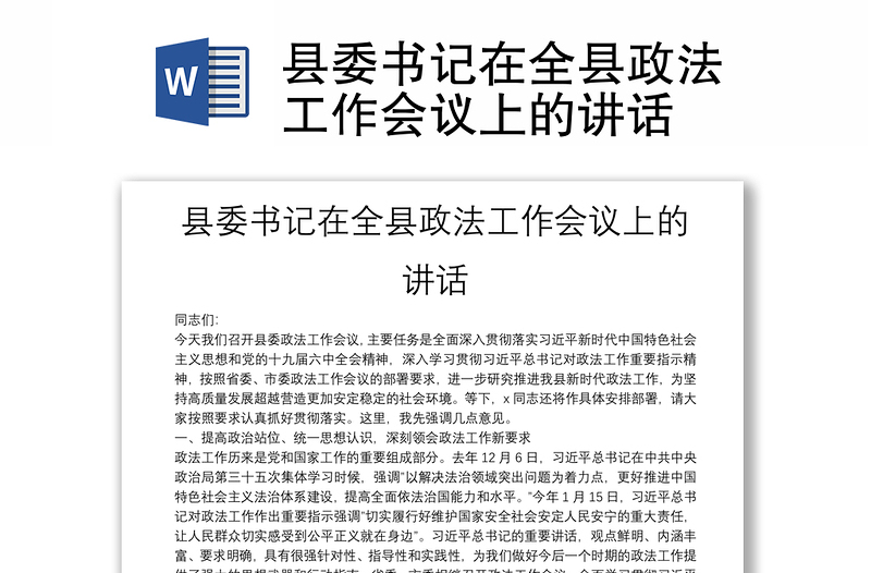 县委书记在全县政法工作会议上的讲话