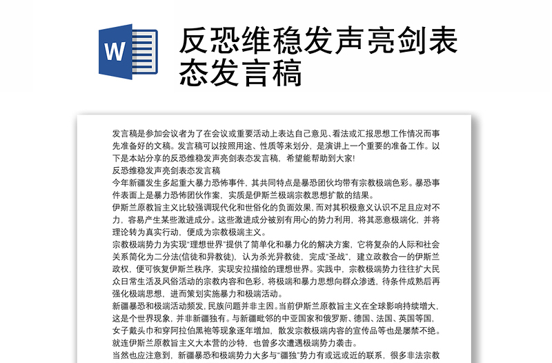 反恐维稳发声亮剑表态发言稿