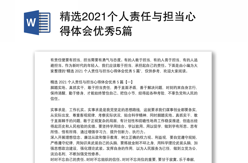 精选2021个人责任与担当心得体会优秀5篇