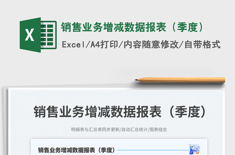 2023销售业务增减数据报表（季度）免费下载