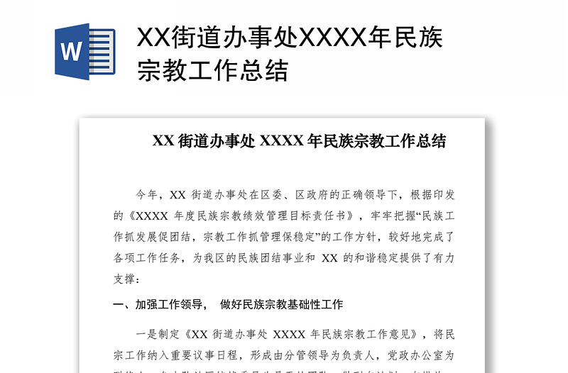 2021XX街道办事处XXXX年民族宗教工作总结