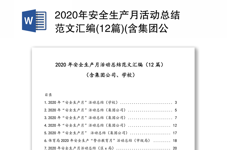 2020年安全生产月活动总结范文汇编(12篇)(含集团公司学校)