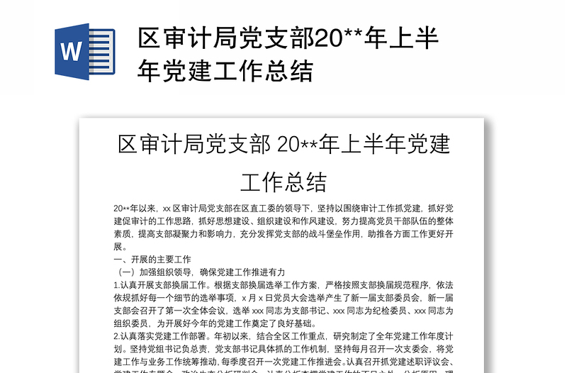 区审计局党支部20**年上半年党建工作总结