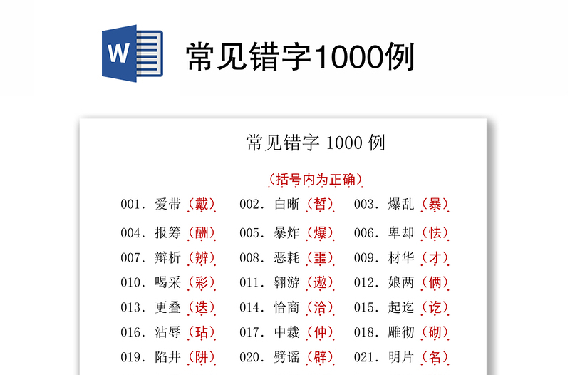 常见错字1000例