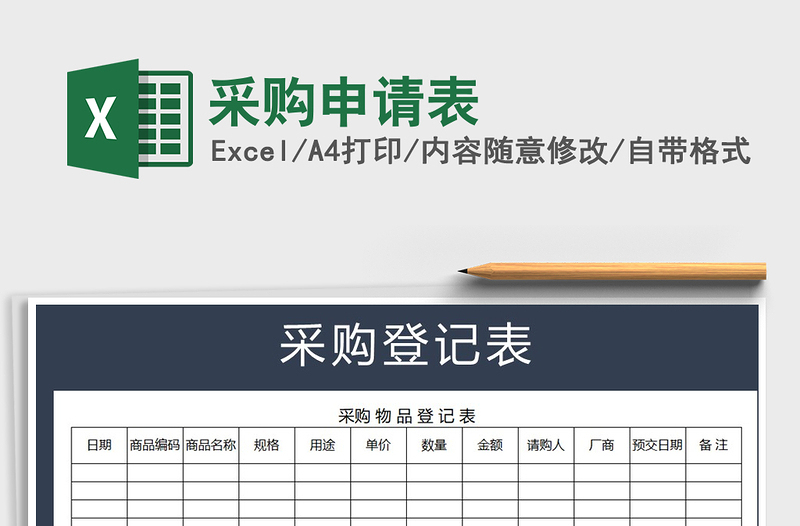 2022年采购申请表免费下载