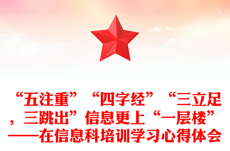 “五注重”“四字经”“三立足，三跳出”信息更上“一层楼”——在信息科培训学习心得体会