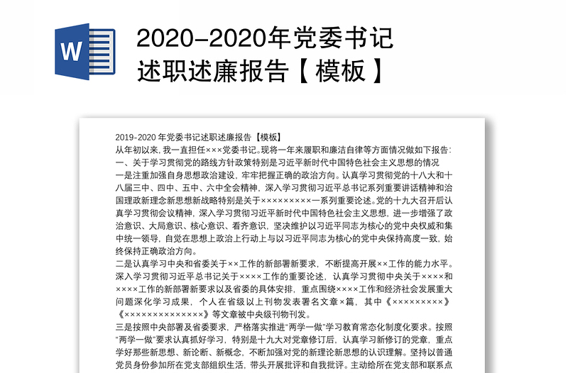 2020-2020年党委书记述职述廉报告【模板】