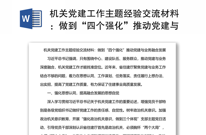 机关党建工作主题经验交流材料：做到“四个强化”推动党建与业务融合发展