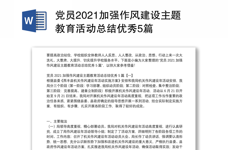 党员2021加强作风建设主题教育活动总结优秀5篇