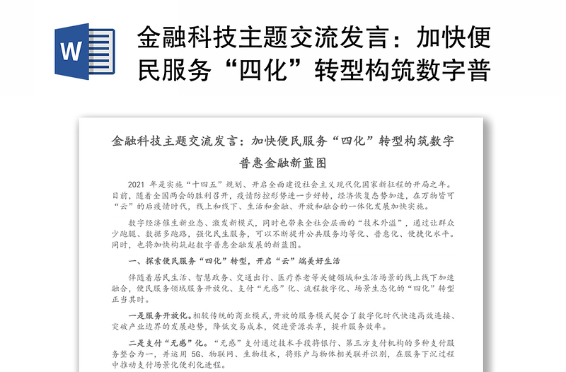 金融科技主题交流发言：加快便民服务“四化”转型构筑数字普惠金融新蓝图