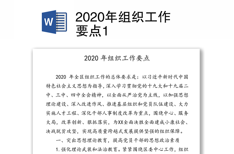 2020年组织工作要点1