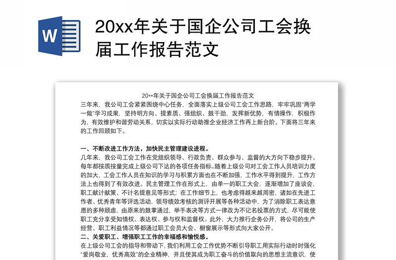 20xx年关于国企公司工会换届工作报告范文