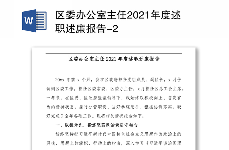 区委办公室主任2021年度述职述廉报告-2