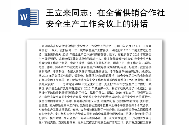 王立来同志：在全省供销合作社安全生产工作会议上的讲话