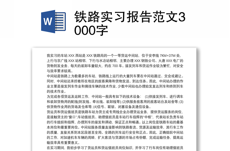 铁路实习报告范文3000字