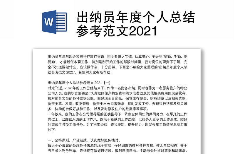 出纳员年度个人总结参考范文2021